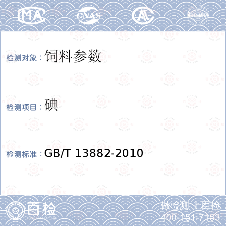 碘 GB/T 13882-2010饲料中碘的测定　硫氰酸铁-亚硝酸催化动力学法