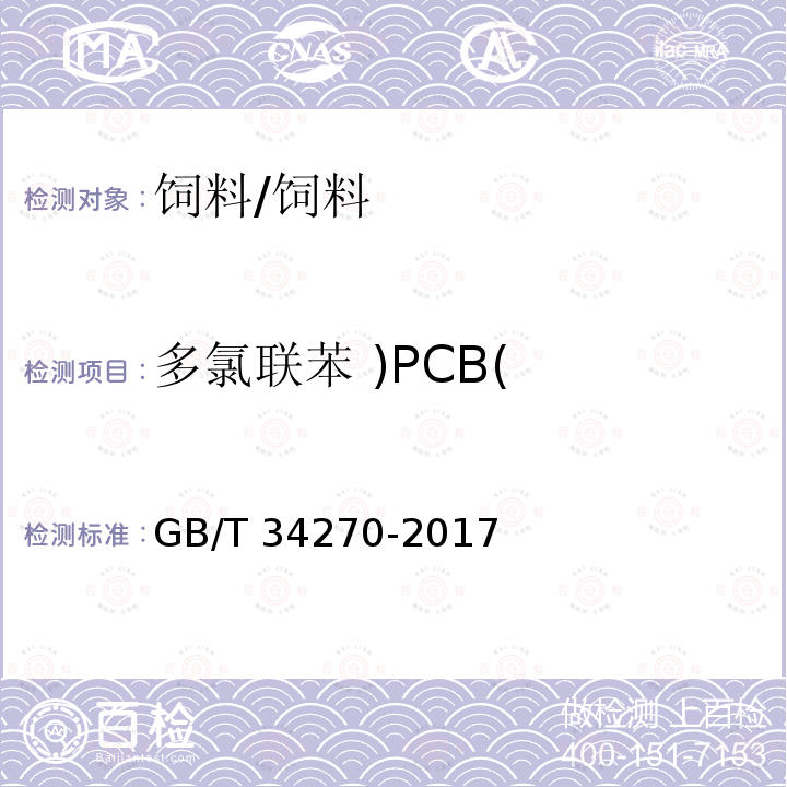 多氯联苯 )PCB( GB/T 34270-2017 饲料中多氯联苯与六氯苯的测定 气相色谱法