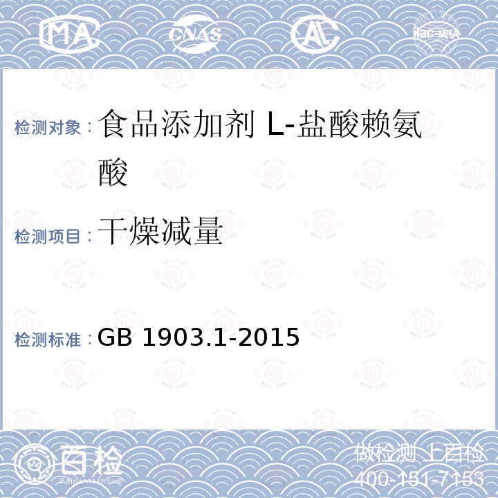 干燥減量 食品安全國家標(biāo)準(zhǔn)?食品營養(yǎng)強(qiáng)化劑 L-鹽酸賴氨酸 GB 1903.1-2015附錄A.6