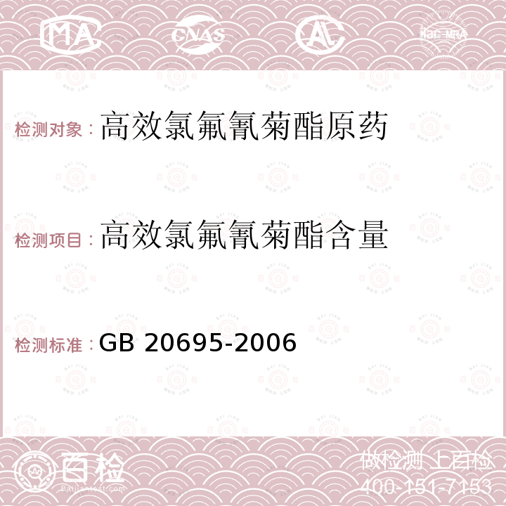 高效氯氟氰菊酯含量 高效氯氟氰菊酯原藥GB 20695-2006