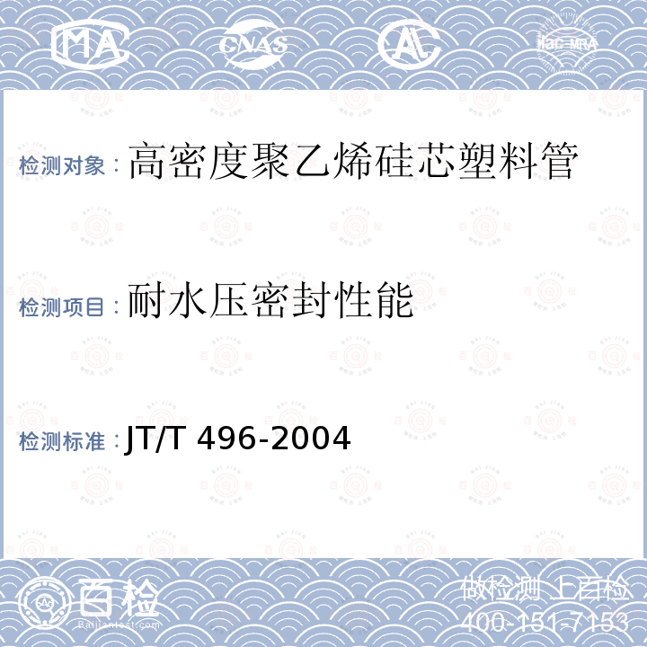 耐水压密封性能 JT/T 496-2004 公路地下通信管道 高密度聚乙烯硅芯塑料管