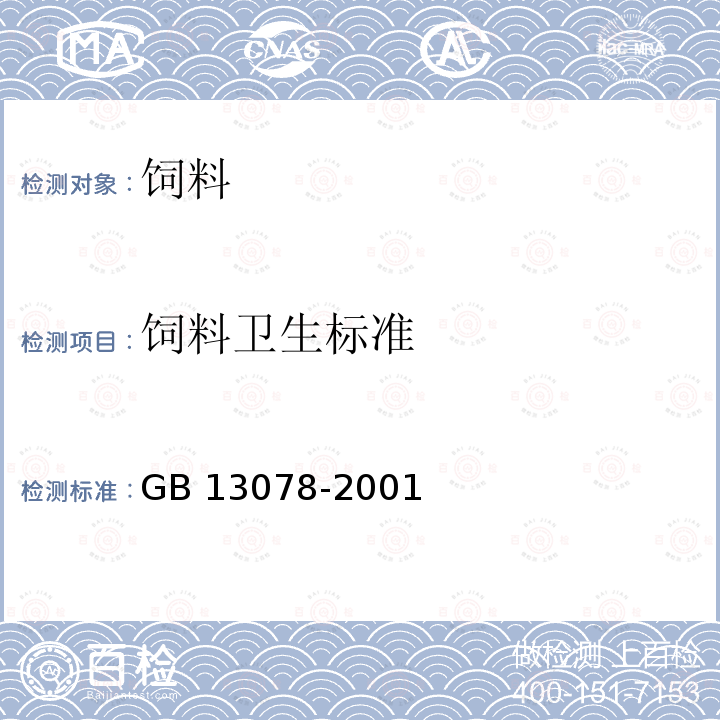 饲料卫生标准 饲料卫生标准GB 13078-2001