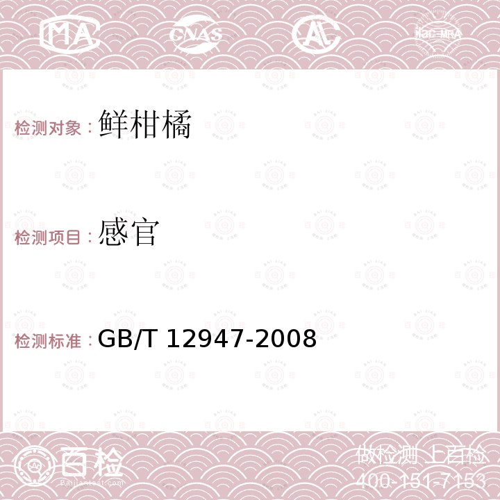 感官 GB/T 12947-2008 鲜柑橘