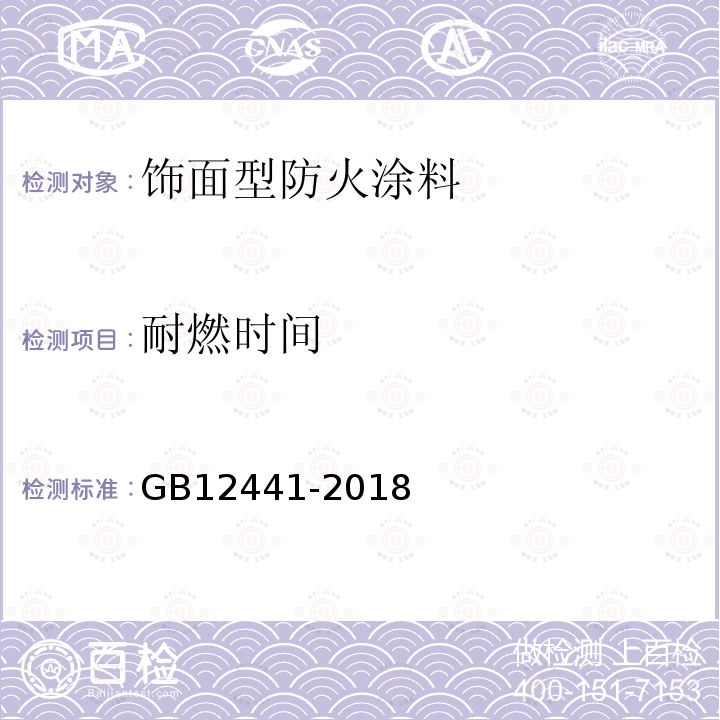 耐燃时间 GB12441-2018饰面型防火涂料