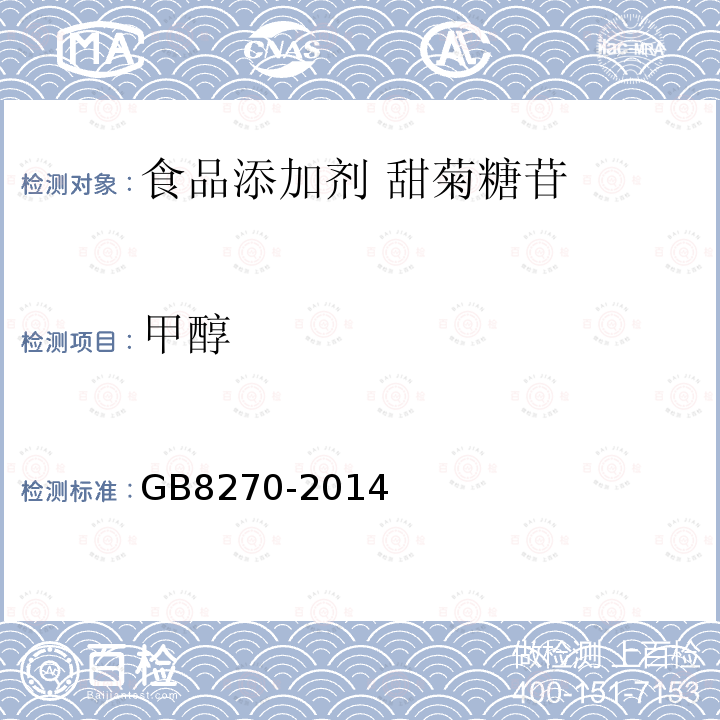 甲醇 食品安全国家标准 食品添加剂 甜菊糖苷GB8270-2014中附录A中A.34