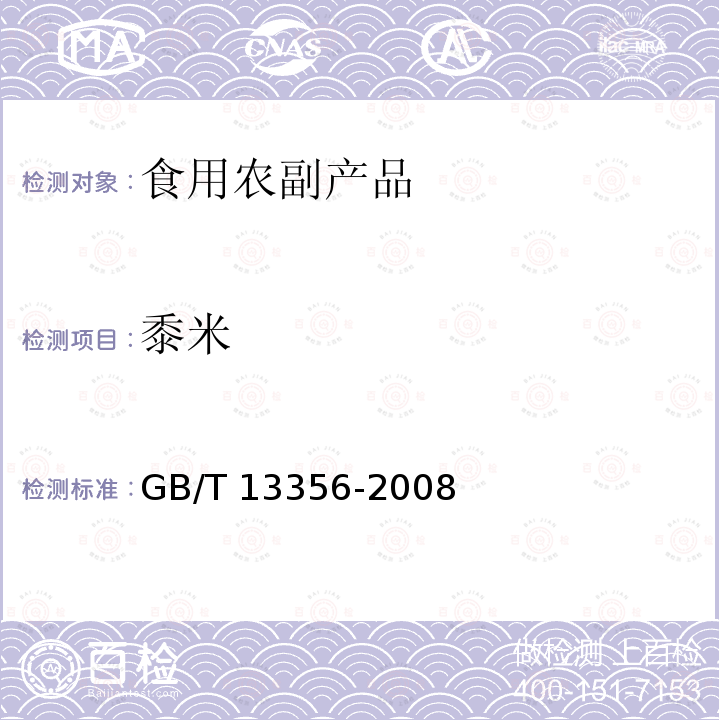 黍米 黍米 GB/T 13356-2008