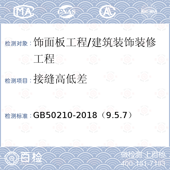 接缝高低差 建筑装饰装修工程质量验收标准 /GB50210-2018（9.5.7）