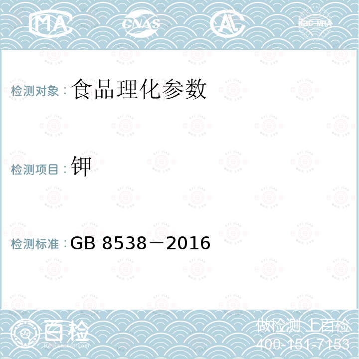 钾 食品安全国家标准 饮用天然矿泉水检验方法 GB 8538－2016