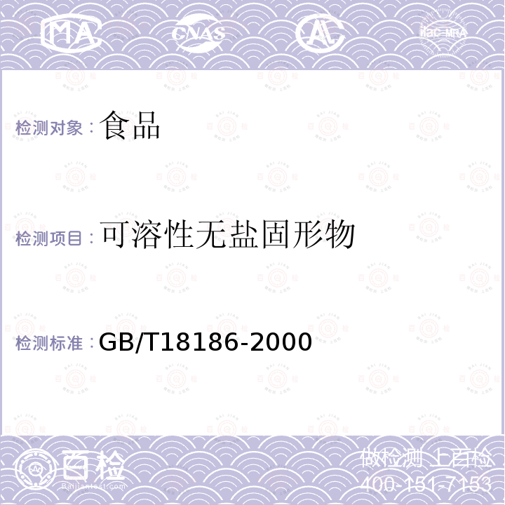 可溶性无盐固形物 酿造酱油GB/T18186-2000