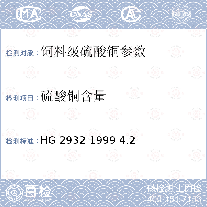 硫酸铜含量 饲料级硫酸铜 HG 2932-1999 4.2