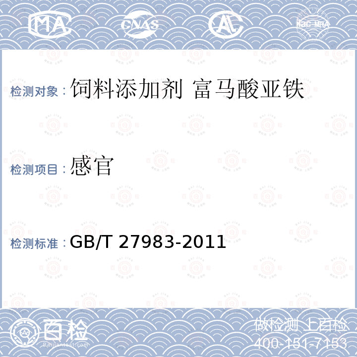 感官 饲料添加剂 富马酸亚铁GB/T 27983-2011 中的4.2