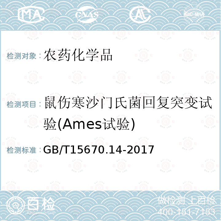 鼠伤寒沙门氏菌回复突变试验(Ames试验) 农药登记毒理学试验方法 第14部分：细菌回复突变试验