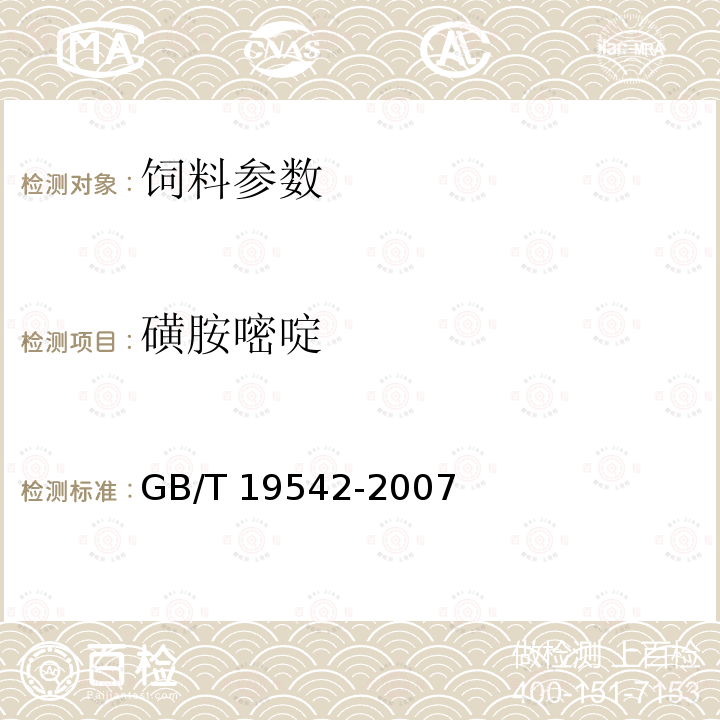 磺胺嘧啶 GB/T 19542-2007 饲料中磺胺类药物的测定 高效液相色谱法