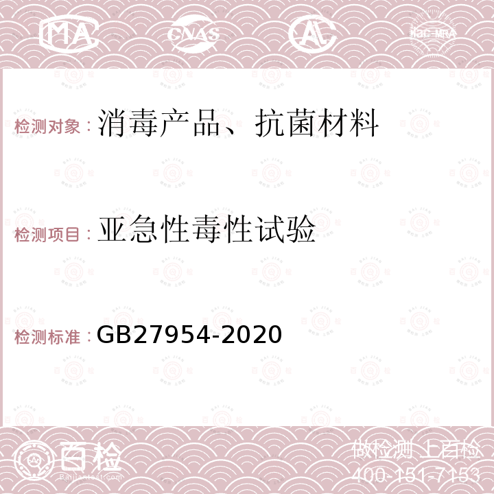 亚急性毒性试验 黏膜消毒剂通用要求