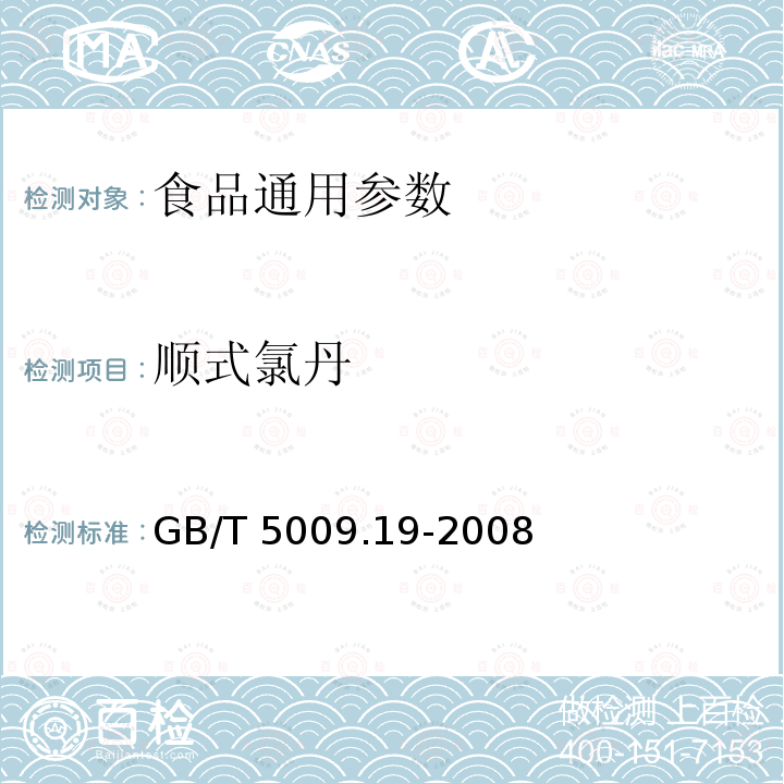 顺式氯丹 食品中有机氯农药多组分残留量的测定 GB/T 5009.19-2008