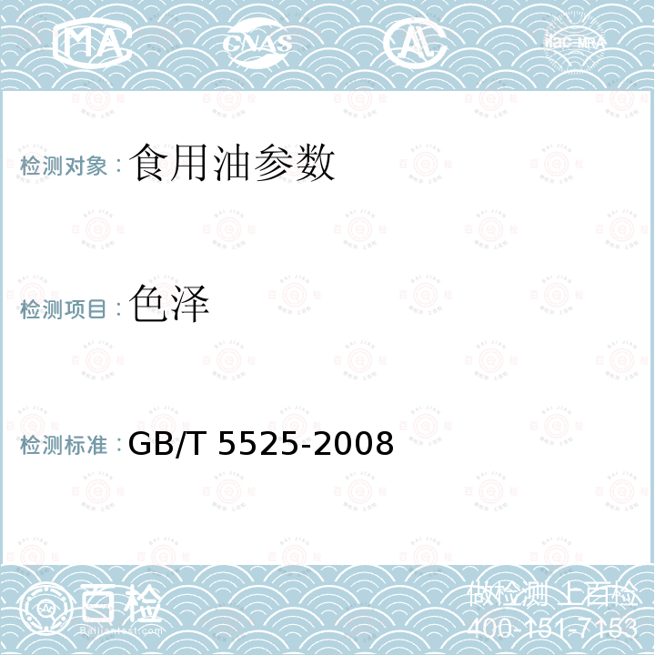 色泽 GB/T 5525-2008 植物油脂检验 透明度、色泽、气味、滋味鉴定法