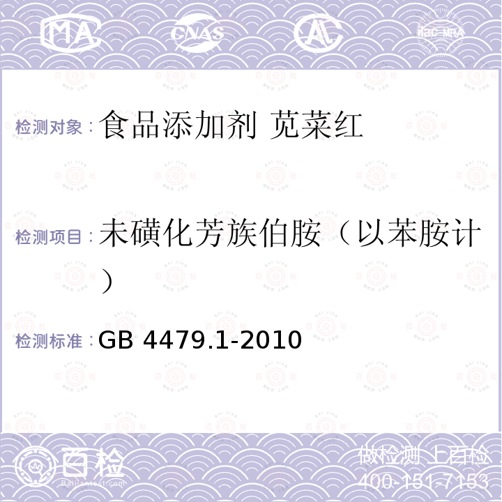 未磺化芳族伯胺（以苯胺计） 食品安全国家标准 食品添加剂 苋菜红 GB 4479.1-2010中A.9