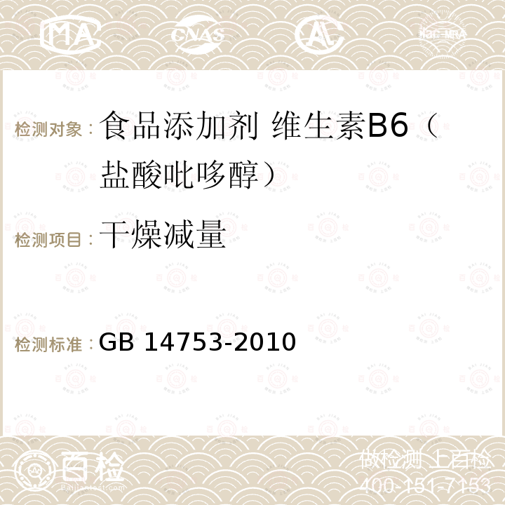 干燥减量  食品安全国家标准 食品添加剂 维生素B6（盐酸吡哆醇）GB 14753-2010附录A.5