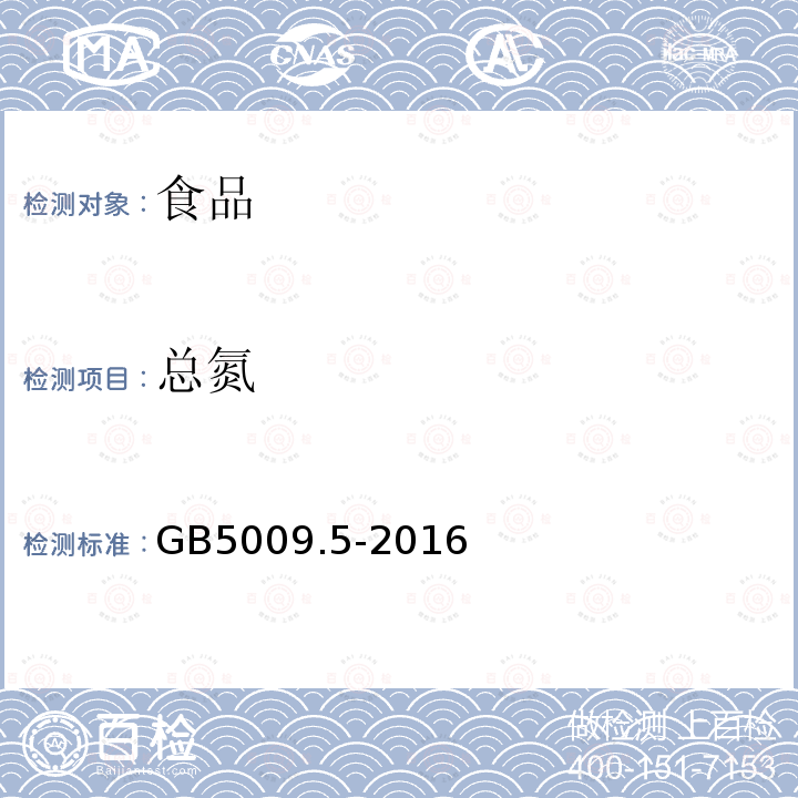 总氮 食品安全国家标准食品中蛋白质的测定GB5009.5-2016(第一法)