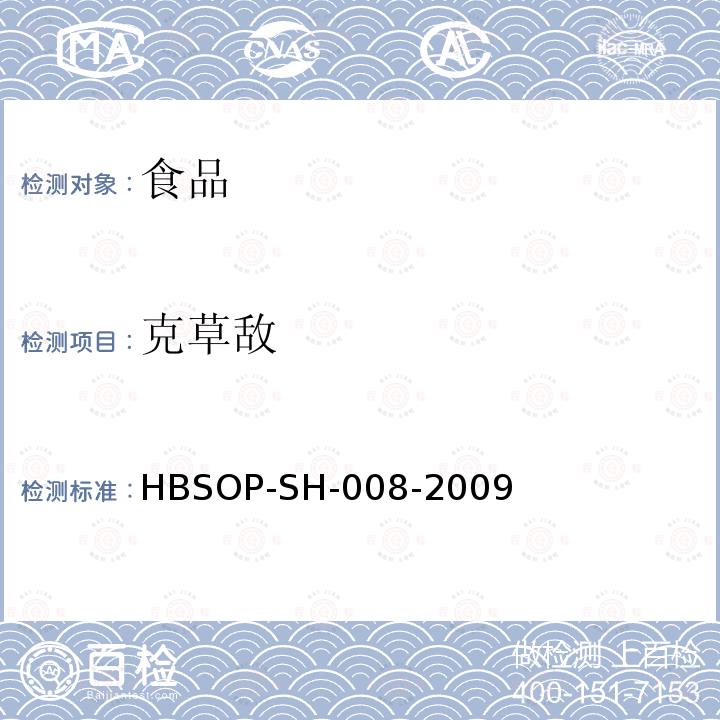 克草敌 HBSOP-SH-008 食品中106种农药残留量的检测-2009