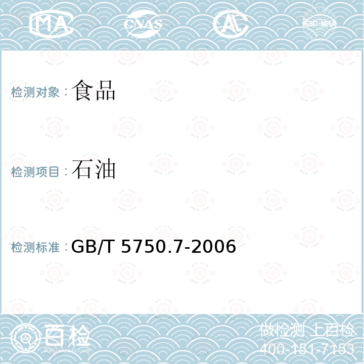 石油 生活饮用水标准检验方法 有机综合指标GB/T 5750.7-2006