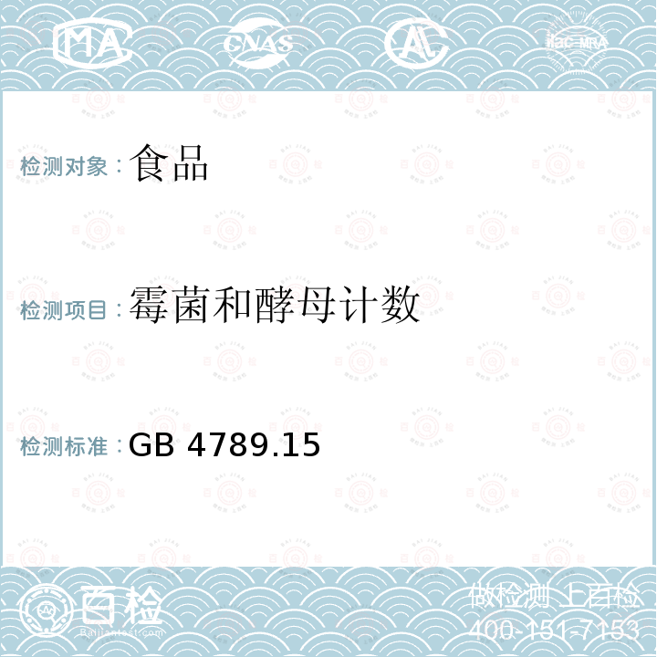霉菌和酵母計(jì)數(shù) 食品安全國(guó)家標(biāo)準(zhǔn) 食品微生物學(xué)檢驗(yàn) 霉菌和酵母計(jì)數(shù) GB 4789.15—2016僅做培養(yǎng)法