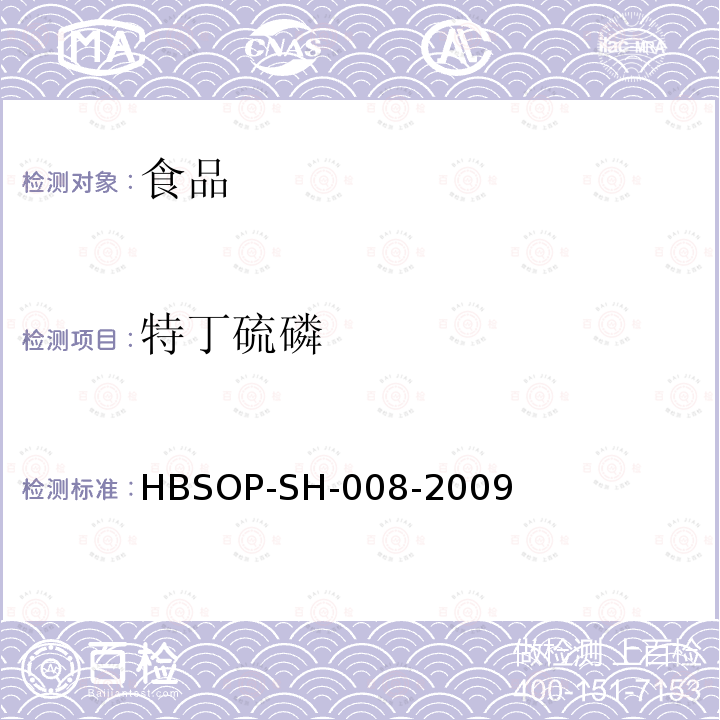 特丁硫磷 食品中106种农药残留量的检测HBSOP-SH-008-2009