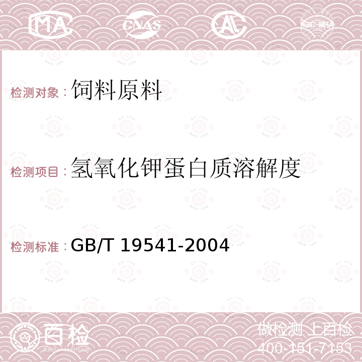 氢氧化钾蛋白质溶解度 饲料用大豆粕 GB/T 19541-2004