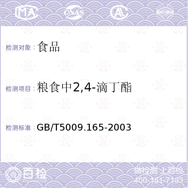 粮食中2,4-滴丁酯 GB/T 5009.165-2003 粮食中2,4-滴丁酯残留量的测定