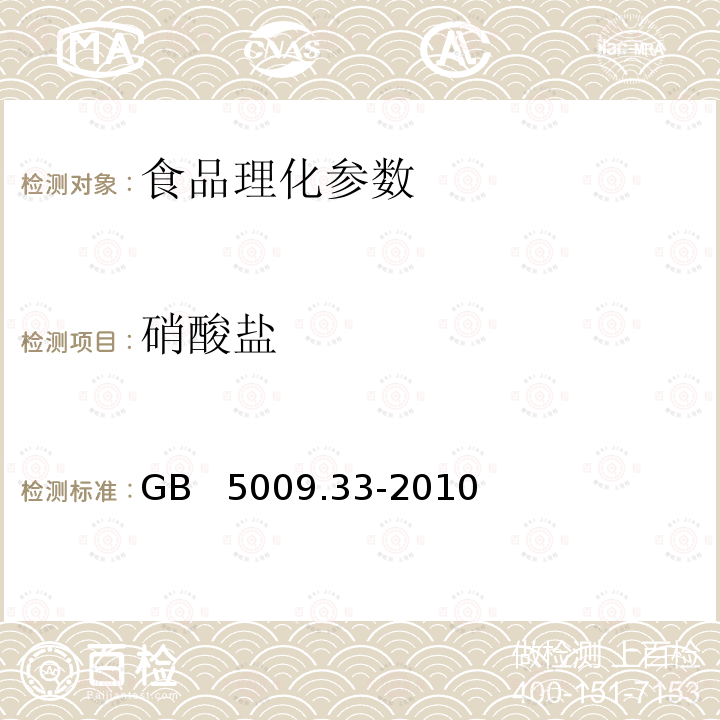 硝酸盐 GB 5009.33-2010 食品安全国家标准 食品中亚硝酸盐与硝酸盐的测定（第二法）