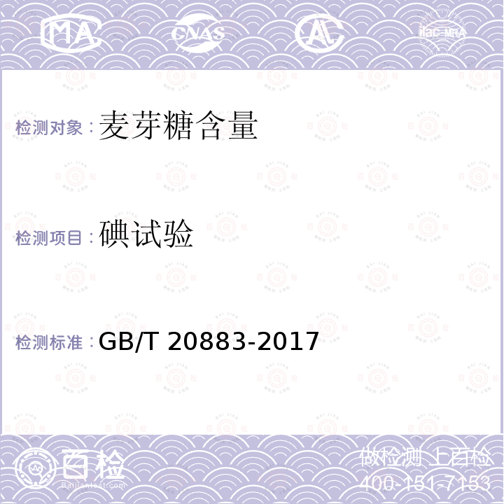 碘试验 麦芽糖 GB/T 20883-2017