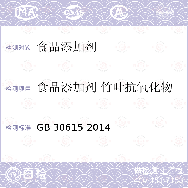 食品添加剂 竹叶抗氧化物 GB 30615-2014 食品安全国家标准 食品添加剂 竹叶抗氧化物