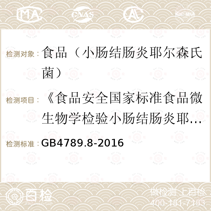 《食品安全国家标准食品微生物学检验小肠结肠炎耶尔森氏菌检验》GB/T4789.8—2008 食品安全国家标准食品微生物学检验小肠结肠炎耶尔森氏菌检验 GB4789.8-2016