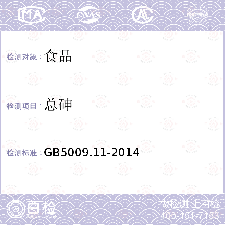 总砷 GB5009.11-2014食品安全国家标准食品中总砷及无机砷的测定