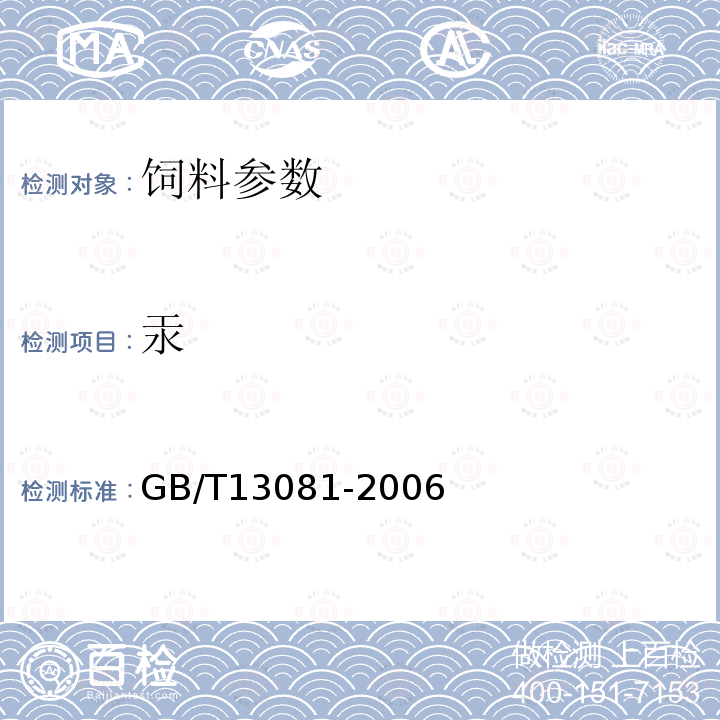 汞 饲料中汞的测定 GB/T13081-2006