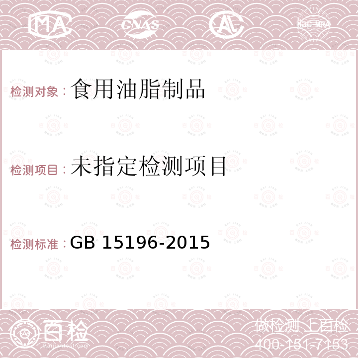 GB 15196-2015