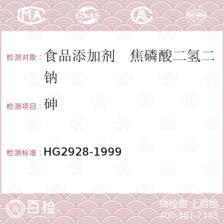 砷 食品添加剂　焦磷酸二氢二钠HG2928-1999
