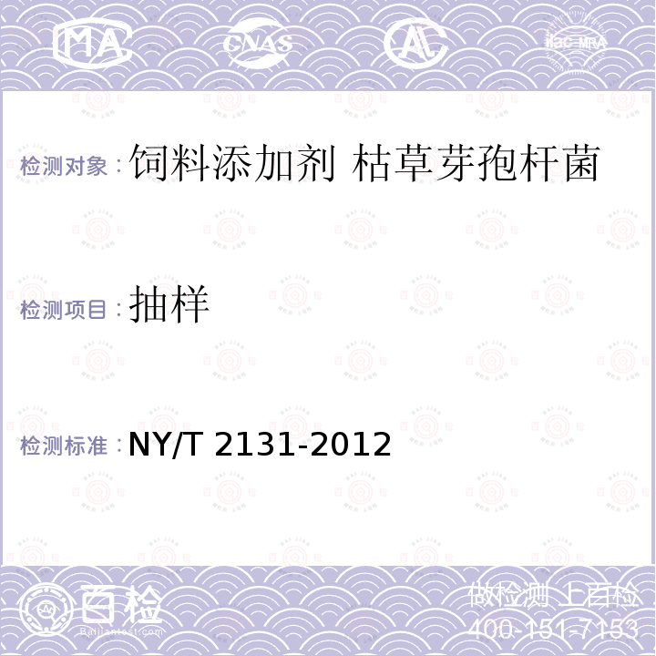 抽样 饲料添加剂 枯草芽孢杆菌 NY/T 2131-2012