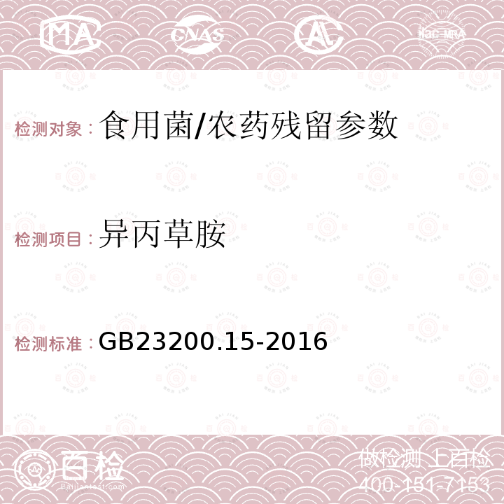 异丙草胺 食品安全国家标准 食用菌中 503 种农药及相关化学品残留量的测定 气相色谱-质谱法/GB23200.15-2016