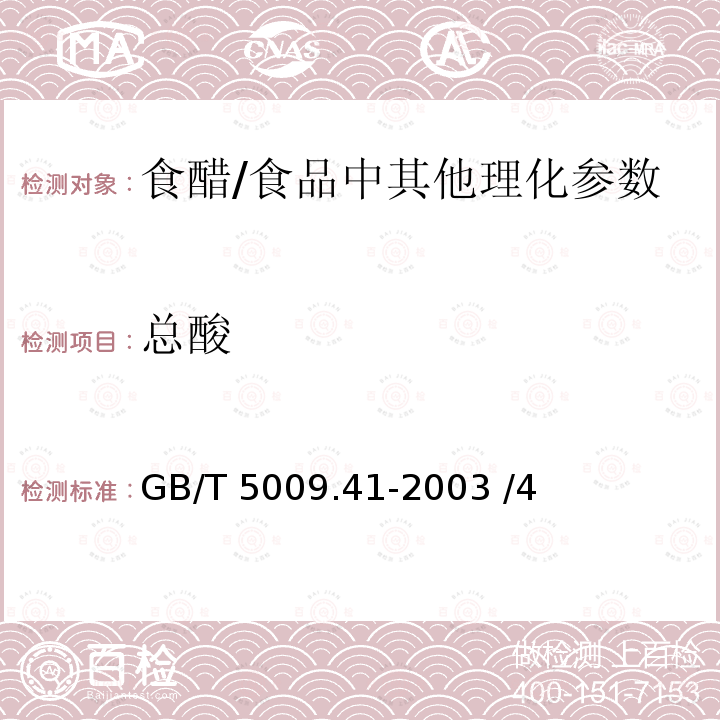 总酸 食醋卫生标准的分析方法/GB/T 5009.41-2003 /4