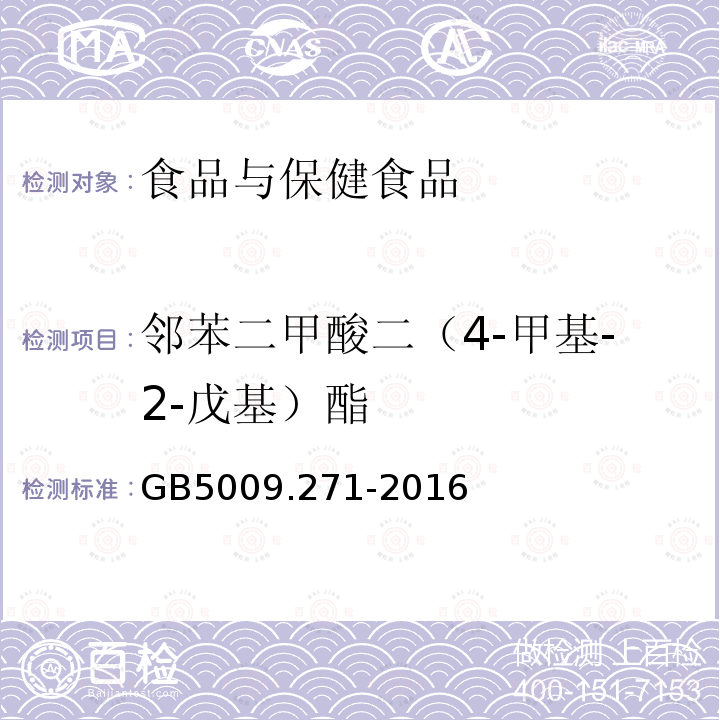 邻苯二甲酸二（4-甲基-2-戊基）酯 食品安全国家标准 食品邻苯二甲酸酯的测定