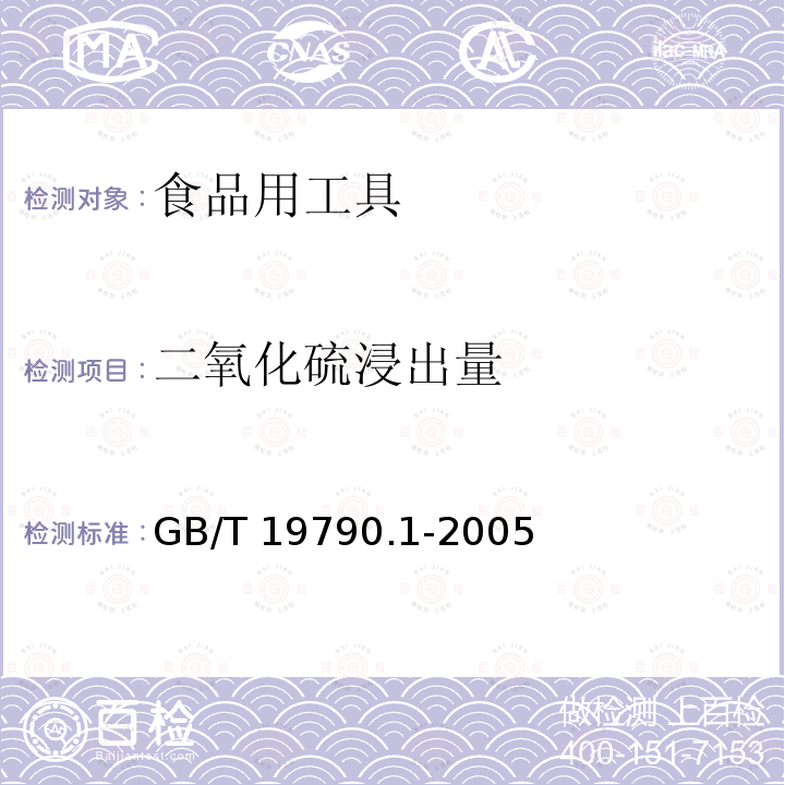 二氧化硫浸出量 木筷 GB/T 19790.1-2005（6.5.2）