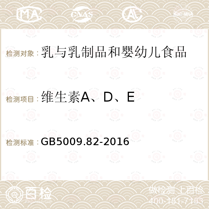 维生素A、D、E 食品安全国家标准 食品中维生素A、D、E的测定