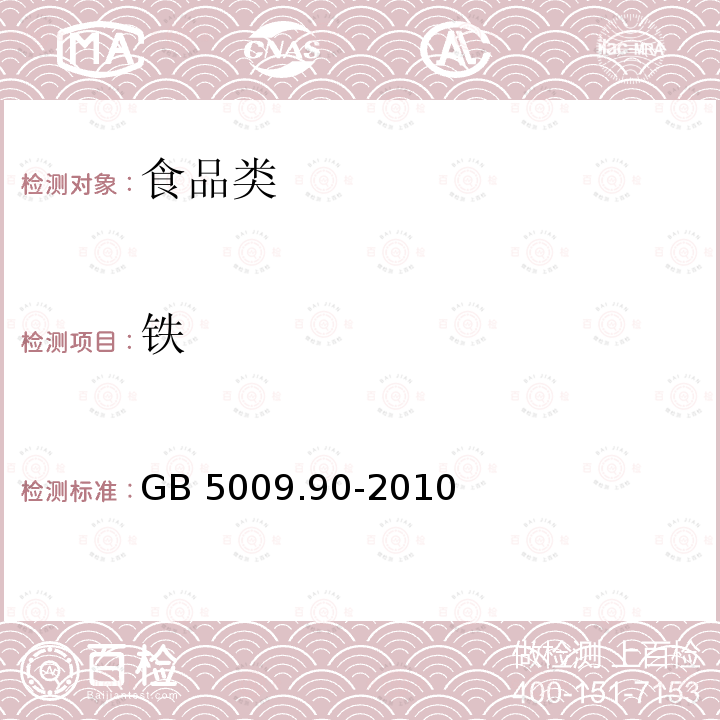 铁 食品安全国家标准 食品中铁的测定 GB 5009.90-2010