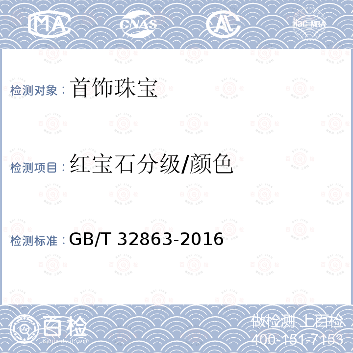 红宝石分级/颜色 GB/T 32863-2016 红宝石分级
