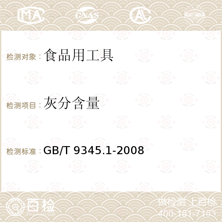 灰分含量 塑料 灰分的测定 第1部分：通用方法GB/T 9345.1-2008