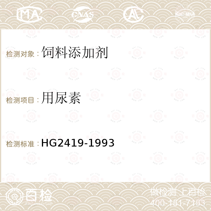 用尿素 HG 2419-1993 饲料用尿素