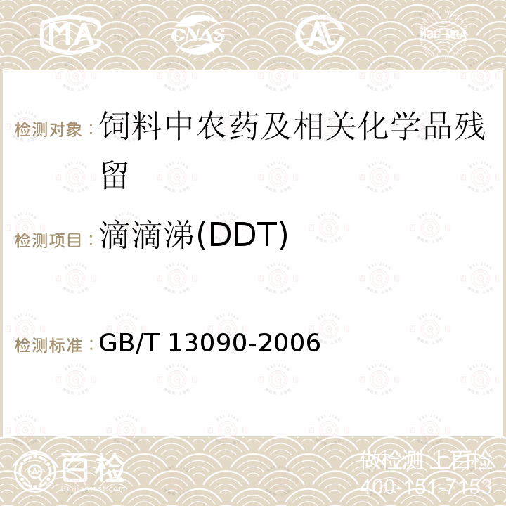 滴滴涕(DDT) GB/T 13090-2006 饲料中六六六、滴滴涕的测定