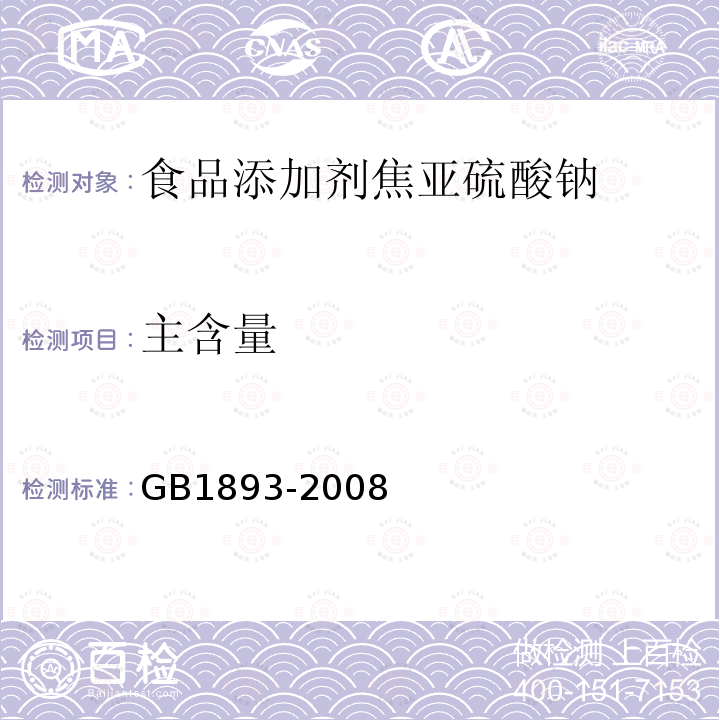 主含量 GB1893-2008