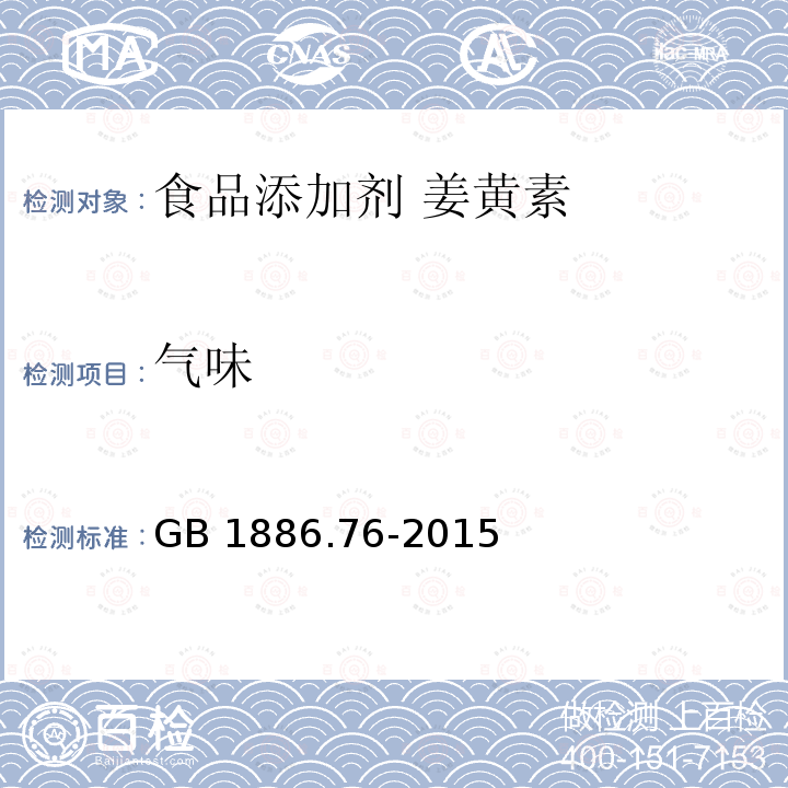 气味 食品安全国家标准 食品添加剂 姜黄素 GB 1886.76-2015